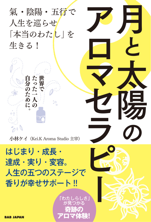 書籍　月と太陽のアロマセラピー