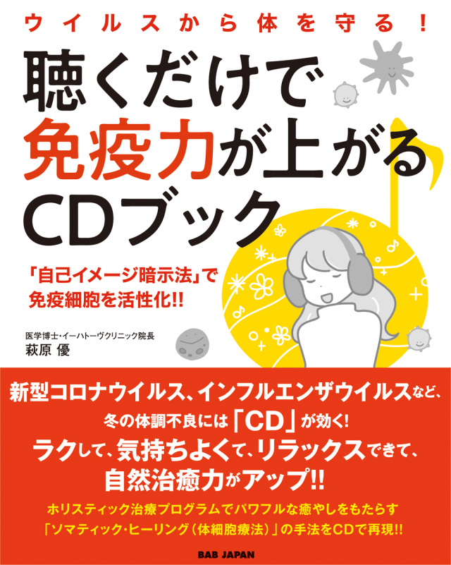 書籍　聴くだけで免疫力が上がるCDブック