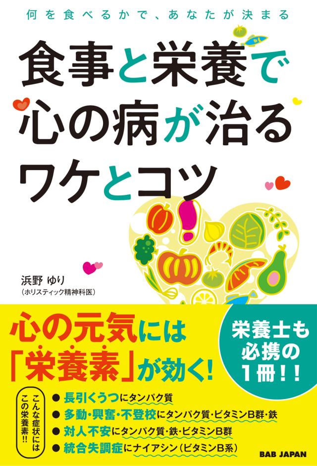 書籍　食事と栄養で心の病が治るワケとコツ