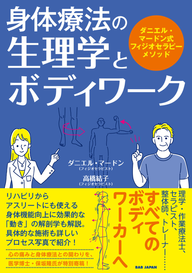 書籍　身体療法の生理学とボディワーク