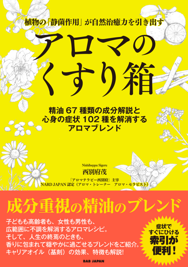 書籍　アロマのくすり箱