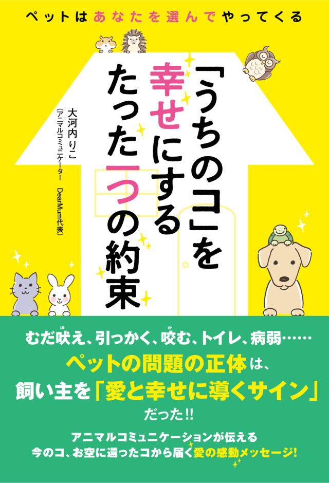 書籍　「うちのコ」を幸せにするたった一つの約束