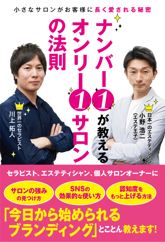 書籍　ナンバー１が教えるオンリー１サロンの法則