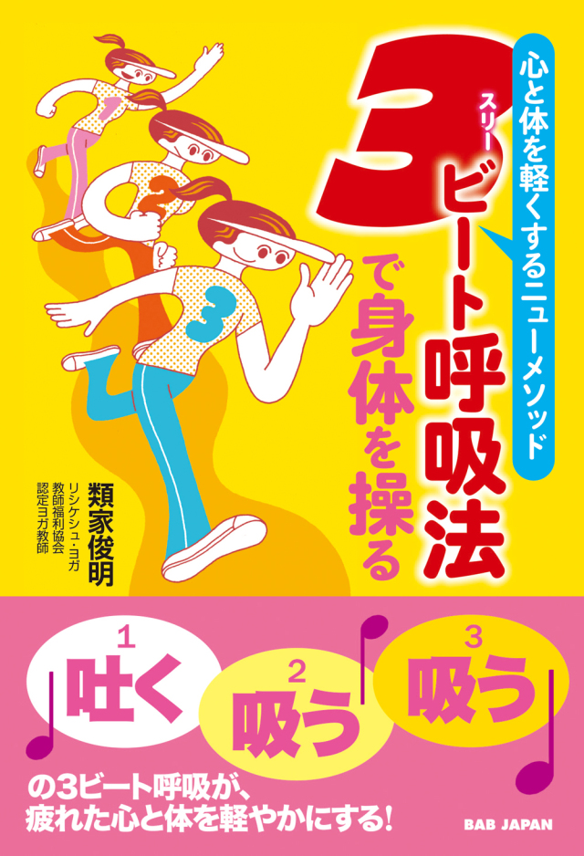 書籍　3ビート呼吸法で身体を操る