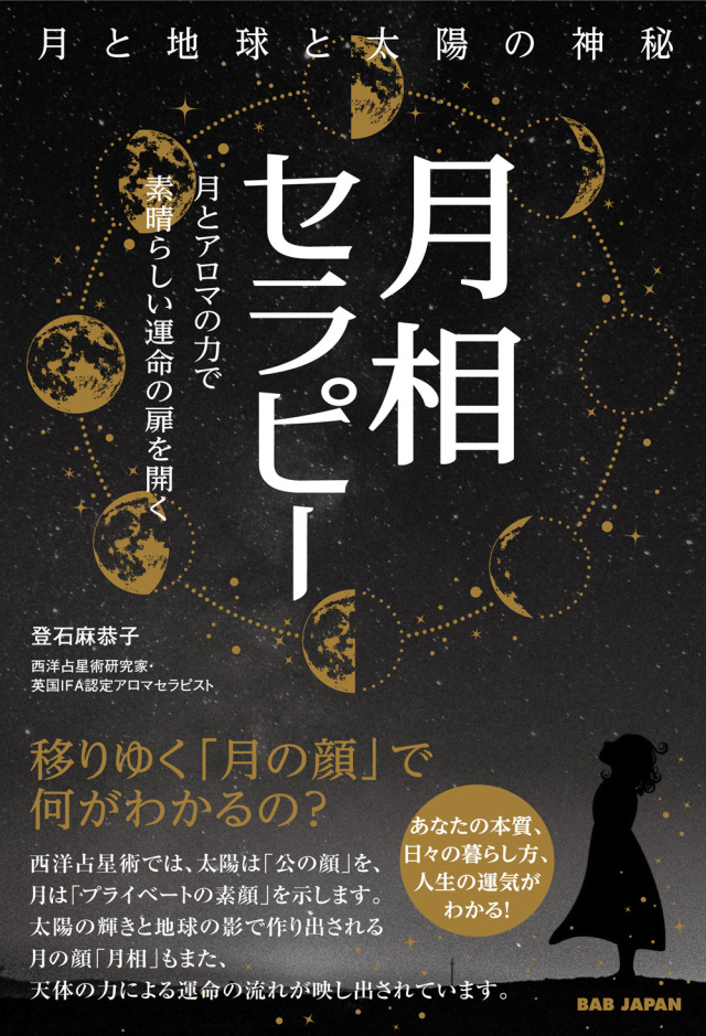 書籍　月相セラピー