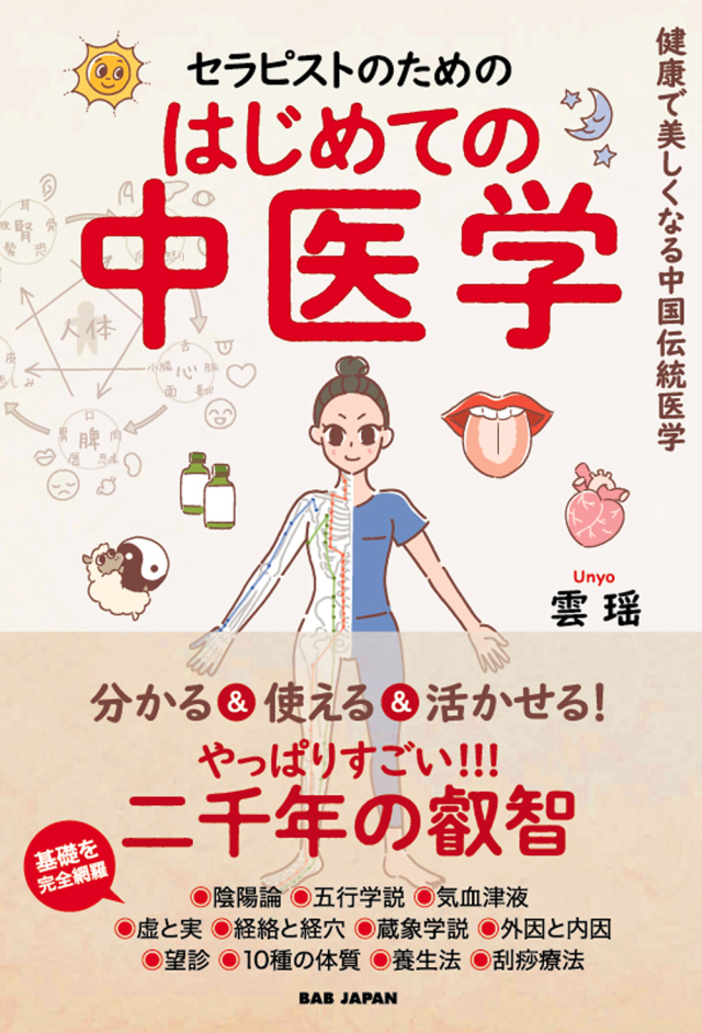 書籍　セラピストのためのはじめての中医学