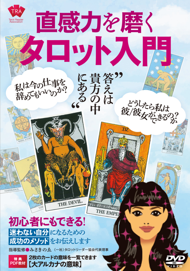 DVD 直感力を磨く タロット入門