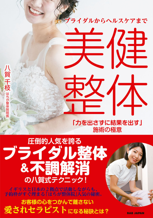 書籍　ブライダルからヘルスケアまで 美健整体