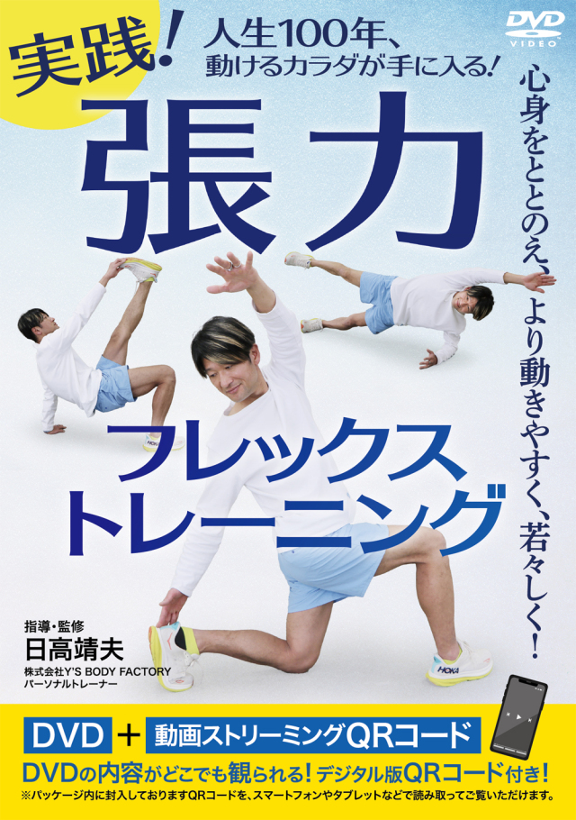 DVD　実践！張力フレックストレーニング