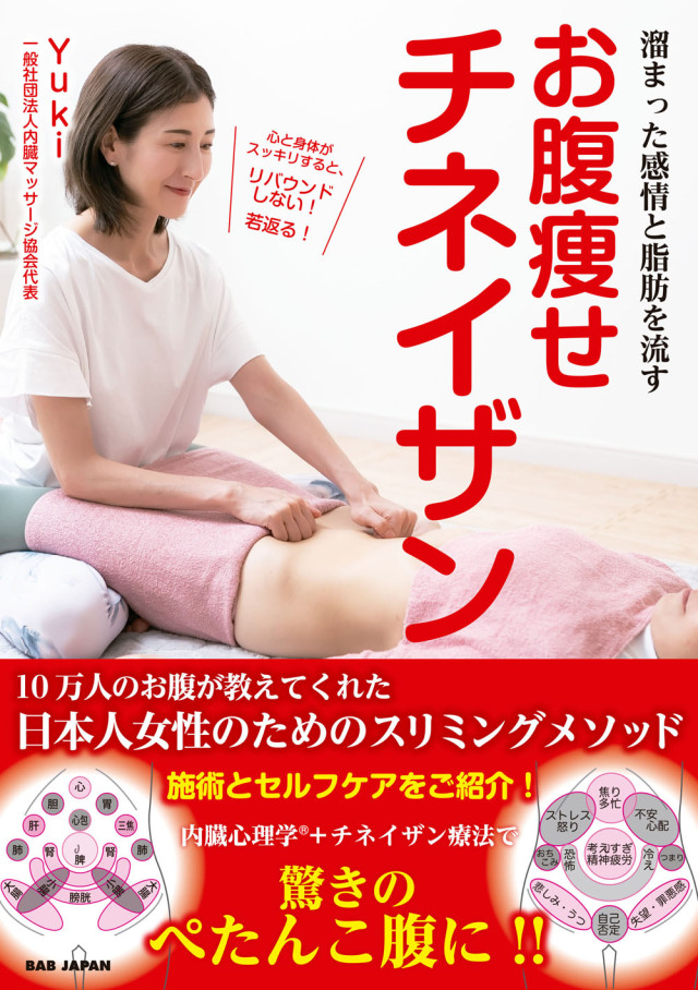 書籍　お腹痩せチネイザン（8/25発売　予約受付中！）