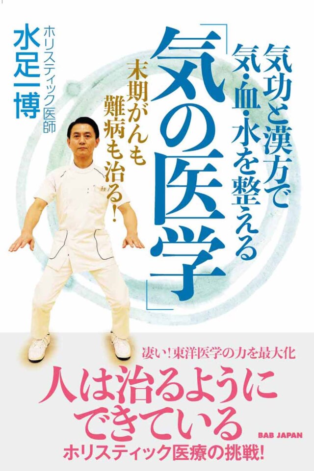 書籍　「気の医学」（10/6発売　予約受付中！）