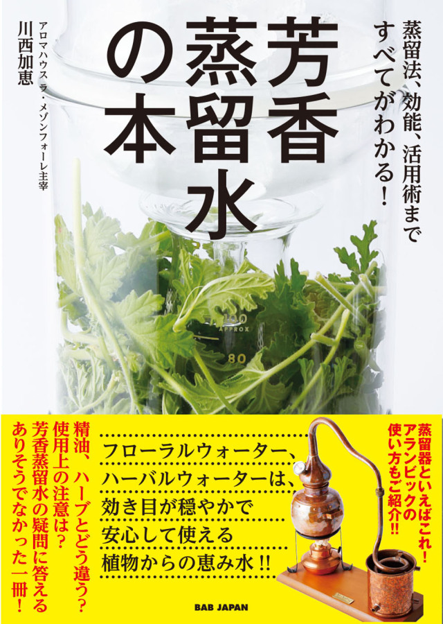 書籍　芳香蒸留水の本