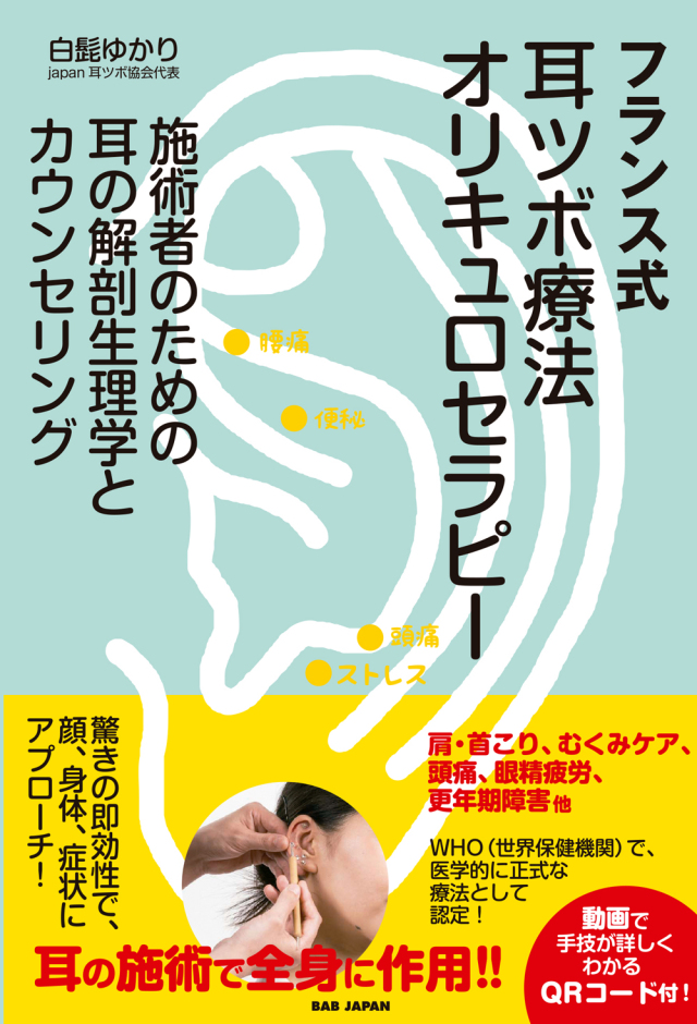 書籍 フランス式耳つぼ療法 オリキュロセラピー(12/26発売 予約受付中!)