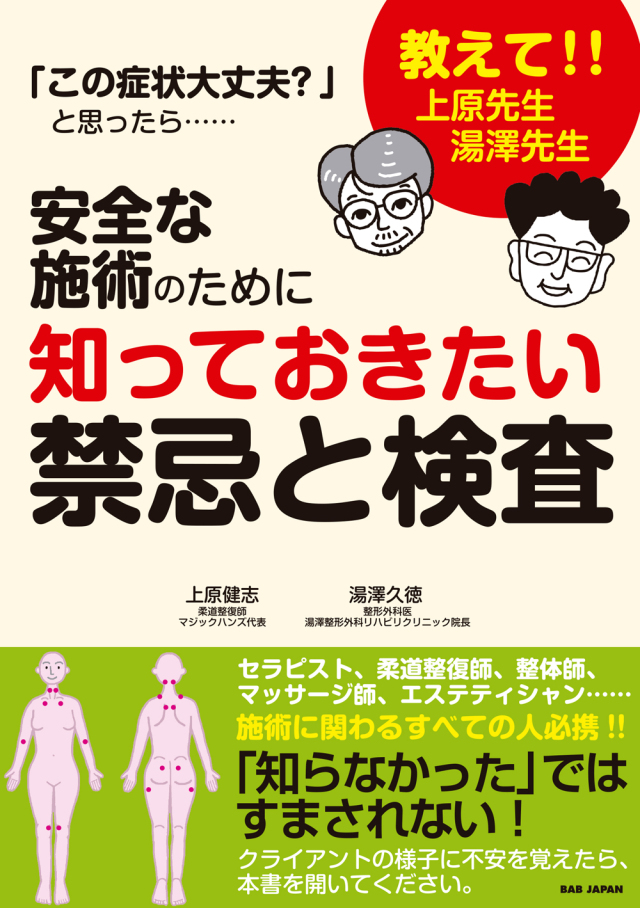 書籍　安全な施術のために知っておきたい禁忌と検査（1/27発売　予約受付中！）