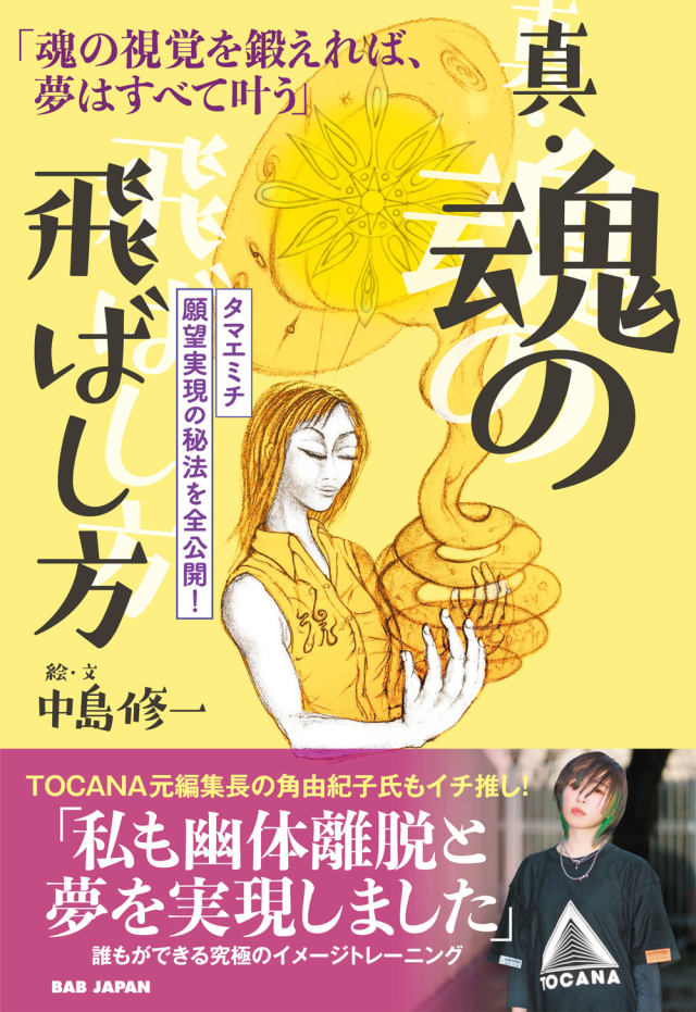 書籍　真・魂の飛ばし方