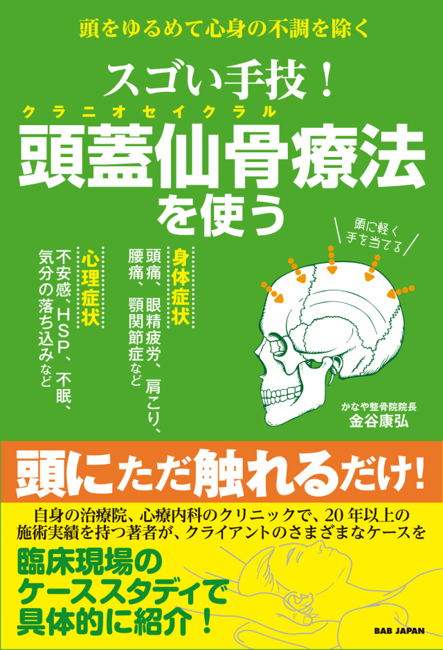 書籍　スゴい手技！頭蓋仙骨療法を使う