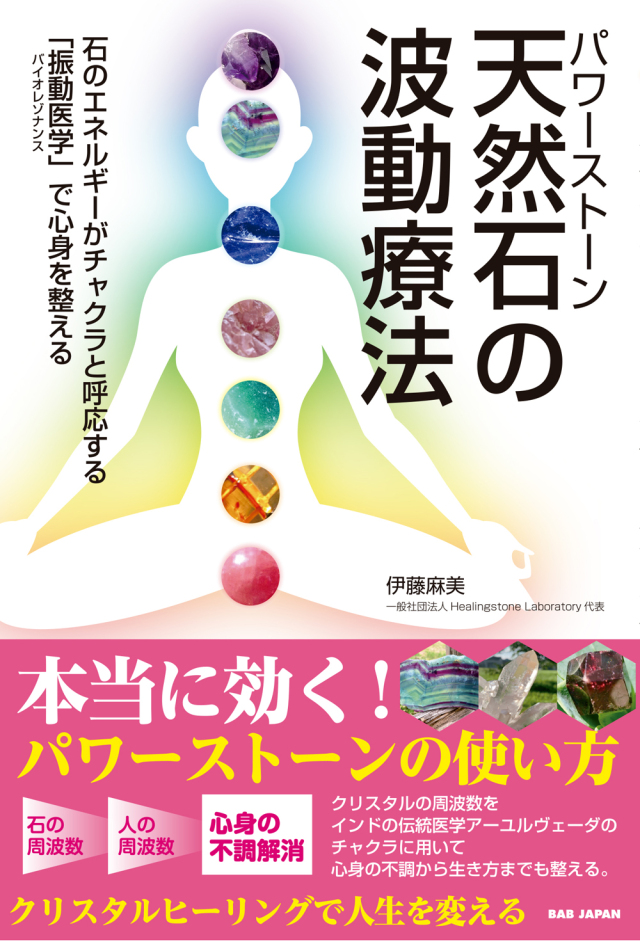 書籍　天然石の波動療法（3/27発売　予約受付中！）