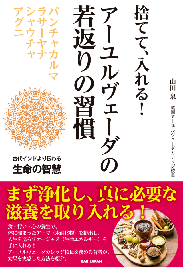 書籍 アーユルヴェーダの若返りの習慣(4/28発売 予約受付中!)