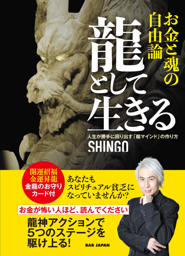 書籍　龍として生きる お金と魂の自由論（6/29発売　予約受付中！）