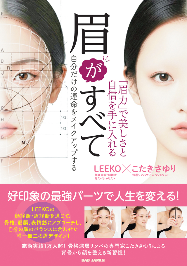 書籍　眉がすべて（7/17発売　予約受付中！）
