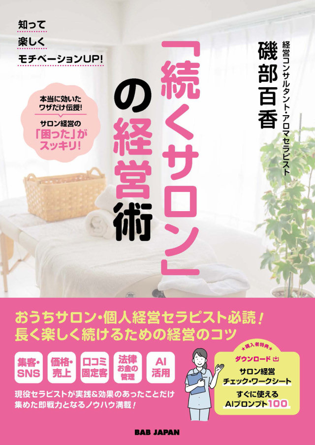 書籍 「続くサロン」の経営術(9/28発売 予約受付中!)