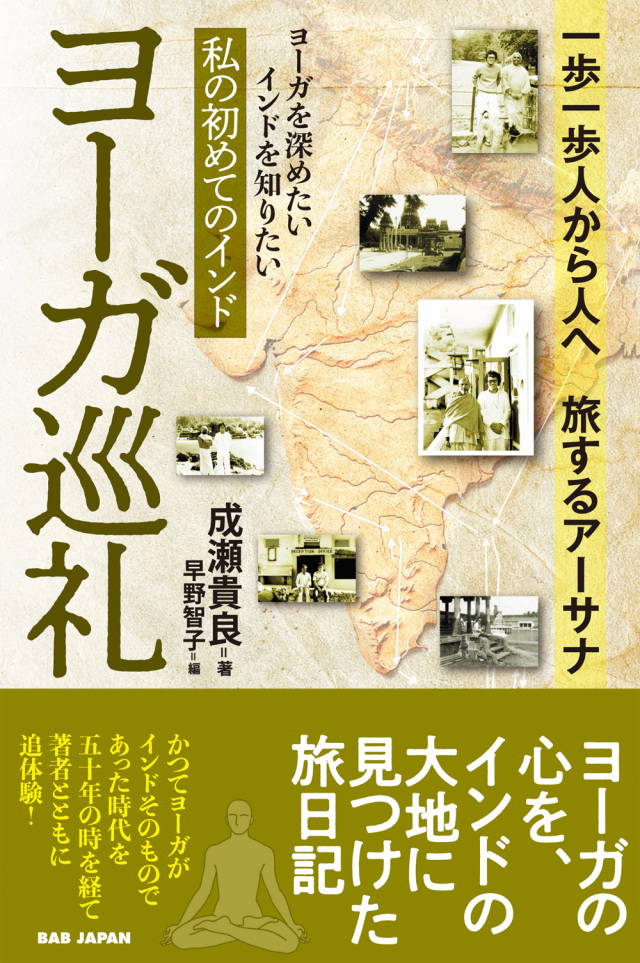 書籍 ヨーガ巡礼(10/7発売 予約受付中!)