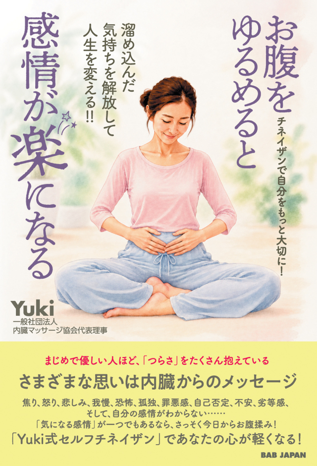 書籍　お腹をゆるめると感情が楽になる（11/17発売　予約受付中！）