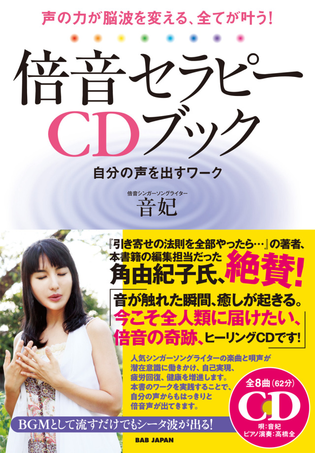 倍音セラピーCDブック （重版決定！出来次第発送、予約受付中！）