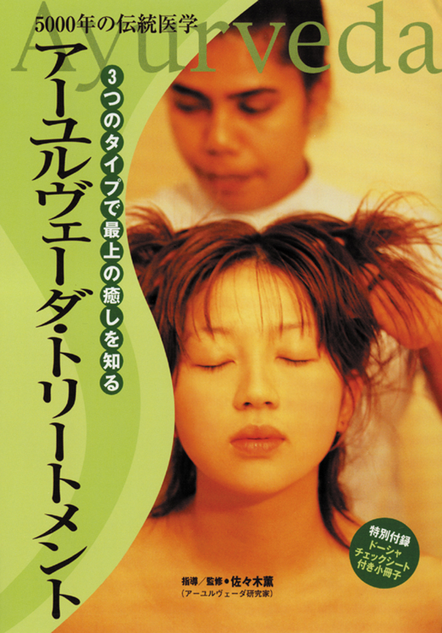DVD　アーユルヴェーダ・トリートメント