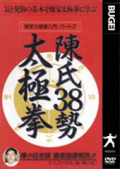 陳氏38勢太極拳