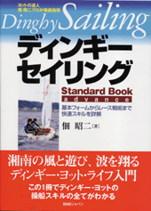 ディンギー・セイリング　Standard Book advance