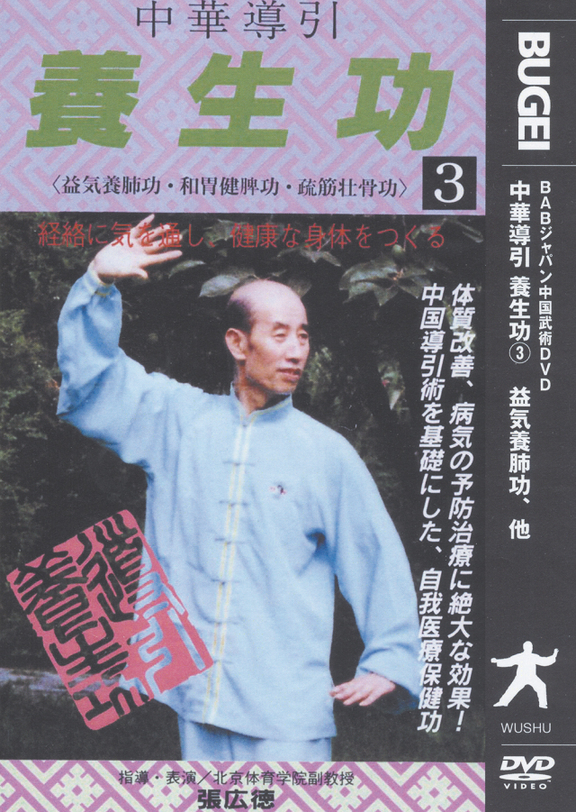 DVD　中華導引養生功　第3巻