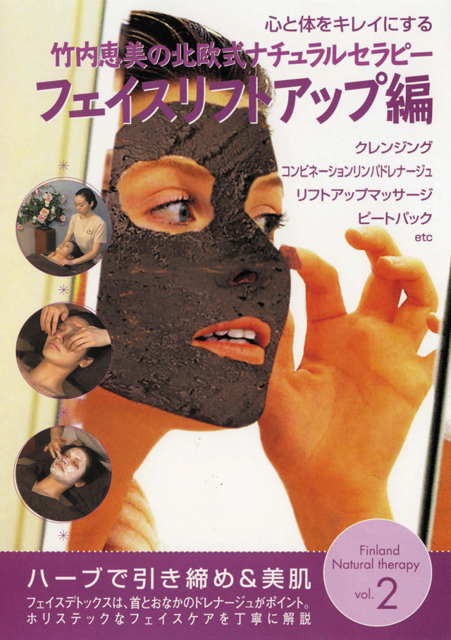 竹内恵美の北欧式ナチュラルセラピー シリーズ（DVD） VOL.2 フェイス