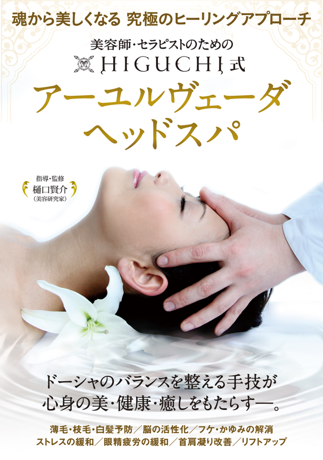 DVD HIGUCHI式 アーユルヴェーダヘッドスパ