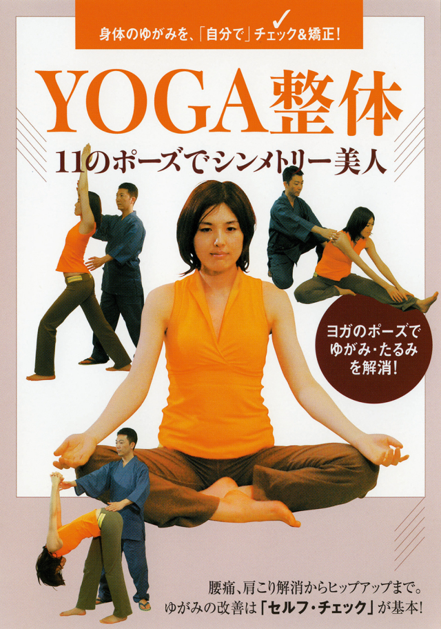 DVD　YOGA整体