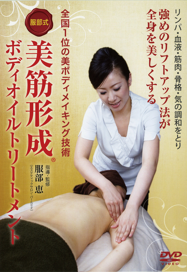 DVD　服部式 美筋形成ボディオイルトリートメント