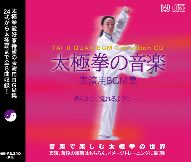 太極拳の音楽　表演用ＢＧＭ集　（ＣＤ）