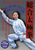 李徳芳老師の総合太極拳