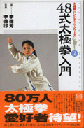 太極拳ハンドブックシリーズ2　「48式太極拳入門」