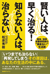 賢い人は、早く治る！知らない人は、治らない