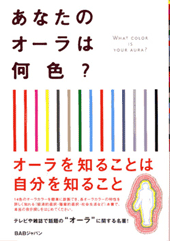 あなたのオーラは何色？