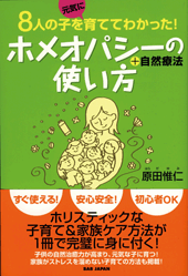 ８人の子を元気に育てて分かった！　ホメオパシーの使い方＋自然療法