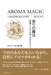 １４宿星とアロマが導く今日のわたし　香りの魔法