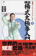 太極拳ハンドブックシリーズ５　規定楊式太極拳入門