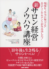 現場（サロン）を“本当に知ってる”エステコンサルタントが生み出した！『新・サロン経営ノウハウ講座』