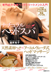 ナチュラル・ヘッドスパ（Book)