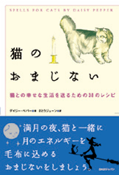 猫のおまじない 猫との幸せな生活を送るための38のレシピ