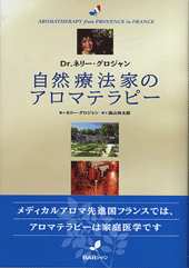 自然療法家のアロマテラピー