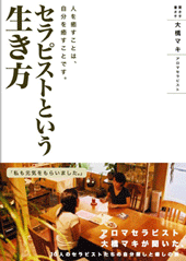 セラピストという生き方