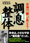 普遍の「型」が教える！調息整体